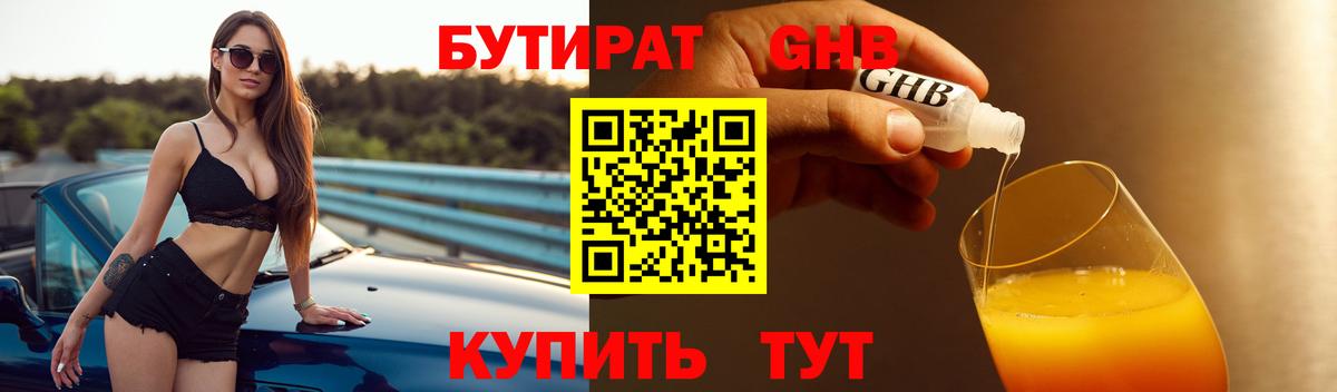 БУТИРАТ 1.4BDO Владивосток