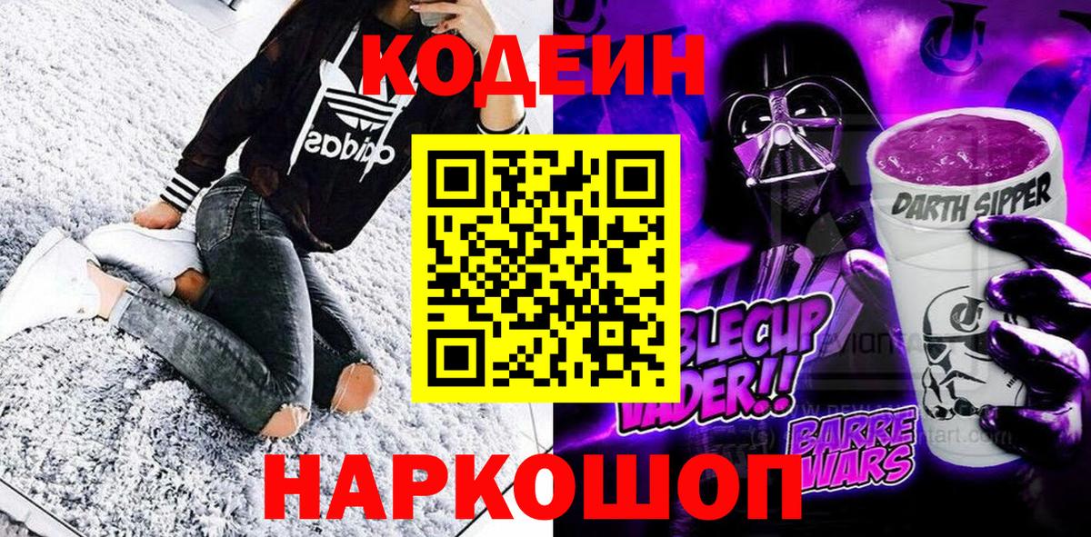 Кодеиновый сироп Lean Purple Drank  Вход с VPN  Владивосток 